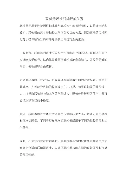 联轴器尺寸和轴径的关系