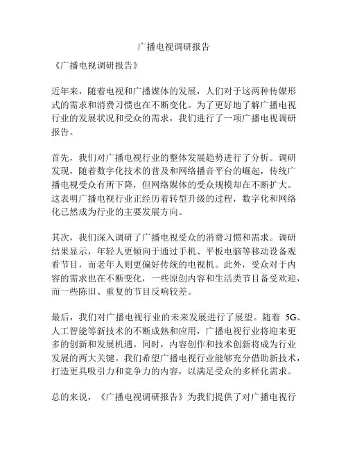 广播电视调研报告