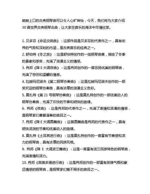 30首世界古典钢琴名曲欣赏30首
