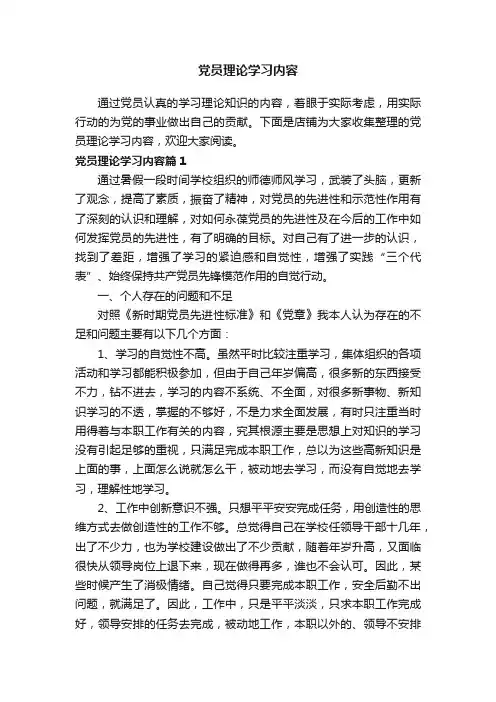 党员理论学习内容