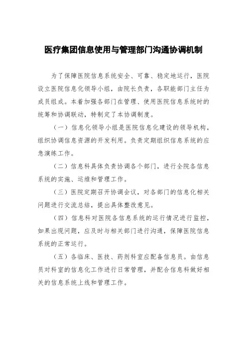 医疗集团信息使用与管理部门沟通协调机制