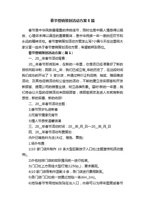 春节营销策划活动方案5篇