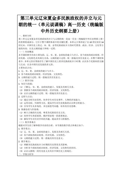 第三单元辽宋夏金多民族政权的并立与元朝的统一(单元说课稿)高一历史(统编版中外历史纲要上册)