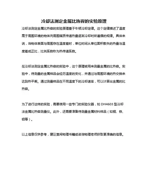 冷却法测定金属比热容的实验原理
