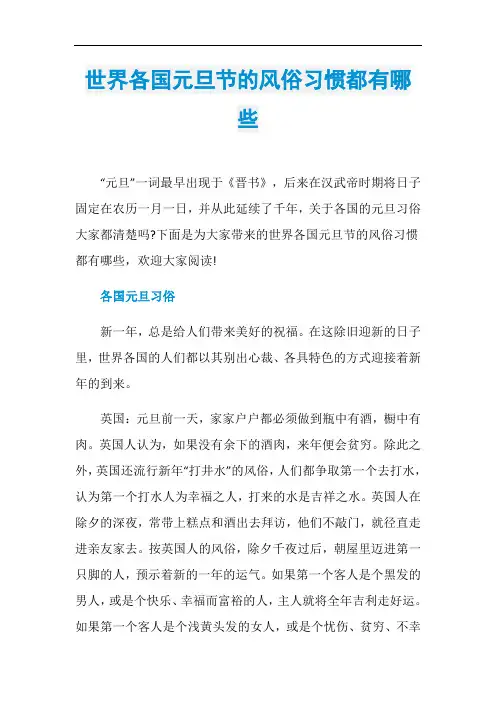 世界各国元旦节的风俗习惯都有哪些