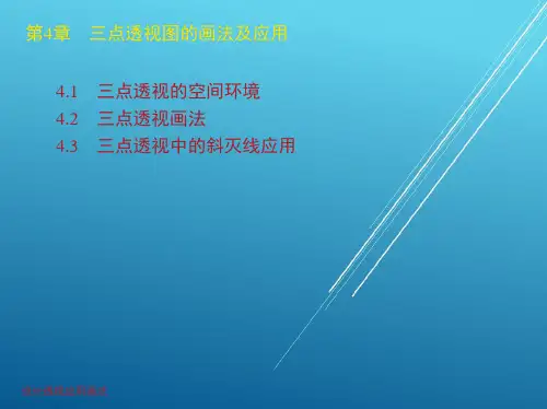 设计透视应用第4章 三点透视图的画法及应用
