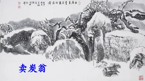 第24课唐诗三首《卖炭翁》 部编版语文八年级下册