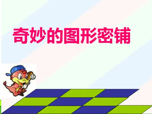 苏教版五年级下册数学课件8.3 奇妙的图形密铺