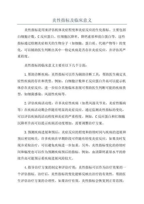 炎性指标及临床意义