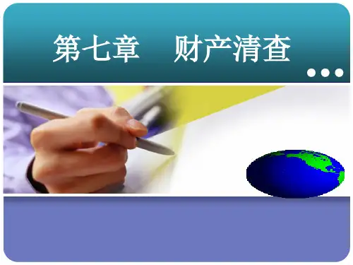 第七章  财产清查  《新编基础会计学》  PPT课件