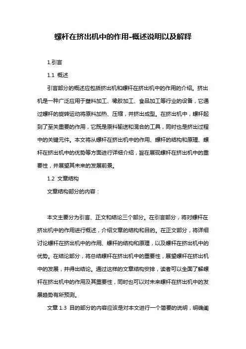 螺杆在挤出机中的作用-概述说明以及解释