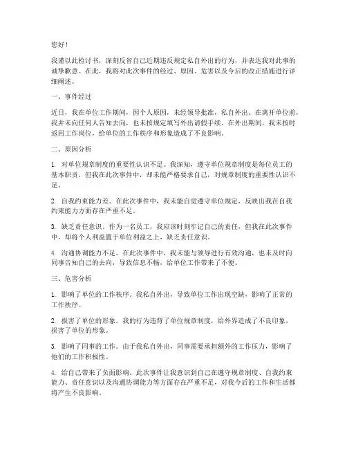 违反规定私自外出检讨书