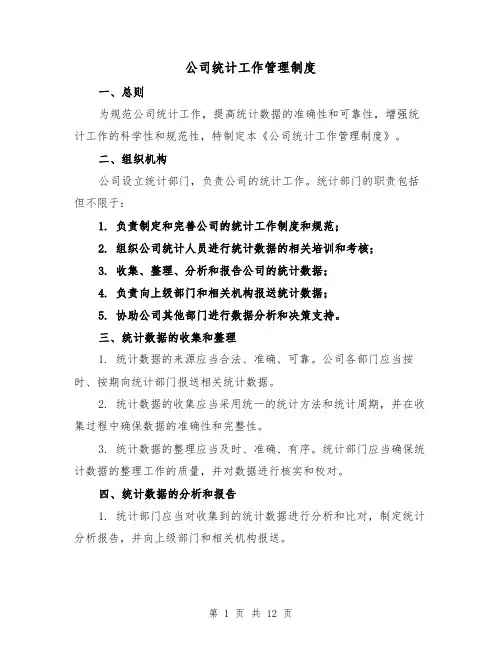 公司统计工作管理制度（四篇）