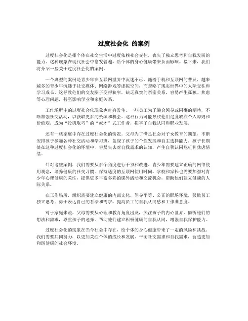 过度社会化 的案例