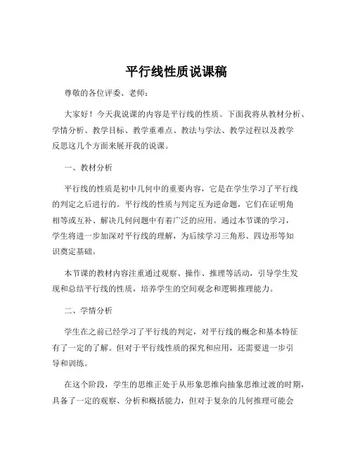 平行线性质说课稿