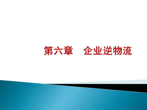 企业逆向物流(PPT)
