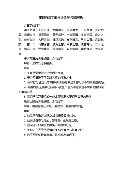 里面有言字的词语造句成语解析