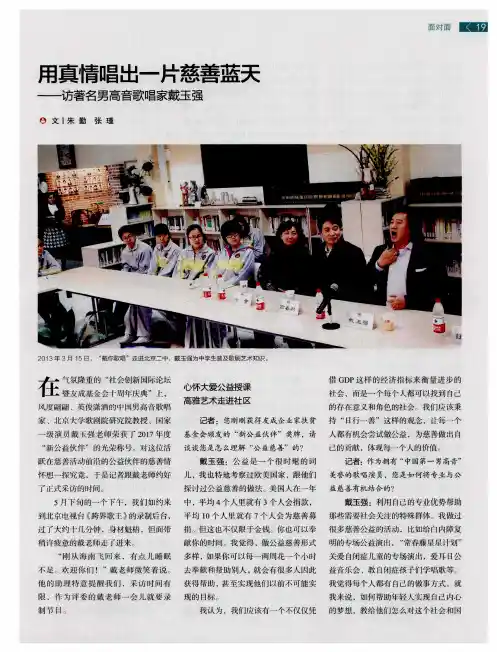 用真情唱出一片慈善蓝天——访著名男高音歌唱家戴玉强