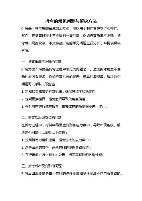 折弯的常见问题与解决方法