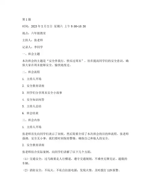 六年级周末安全班会记录(3篇)