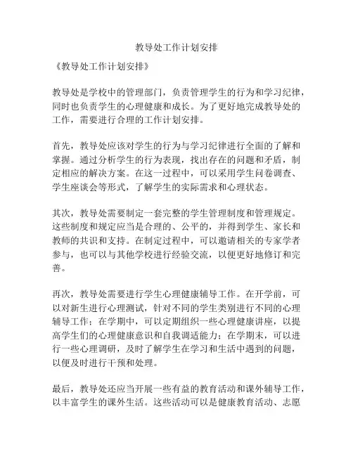 教导处工作计划安排