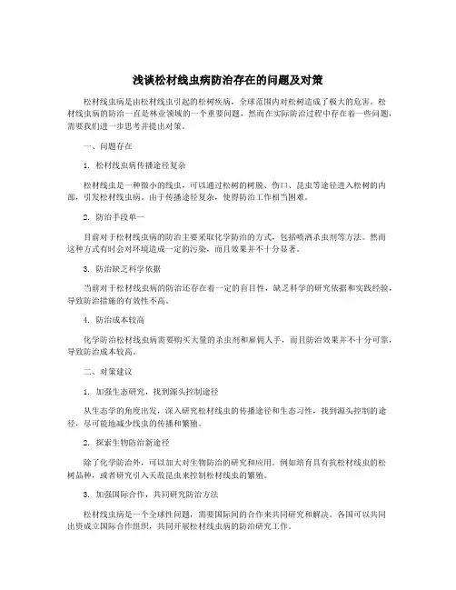 浅谈松材线虫病防治存在的问题及对策