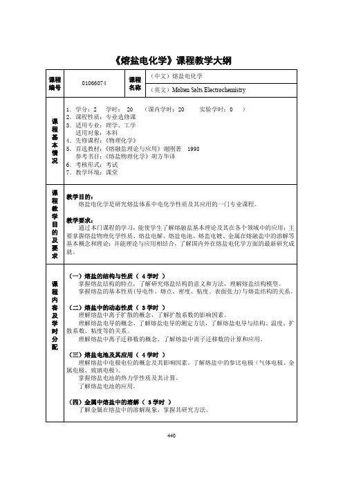 《熔盐电化学》课程教学大纲