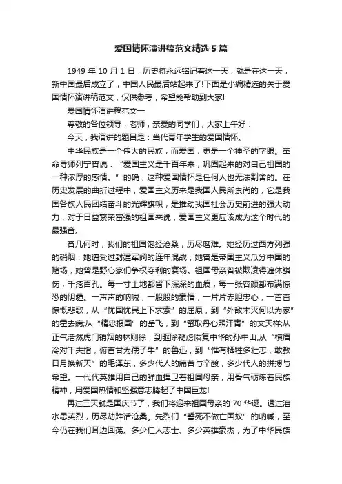 爱国情怀演讲稿范文精选5篇