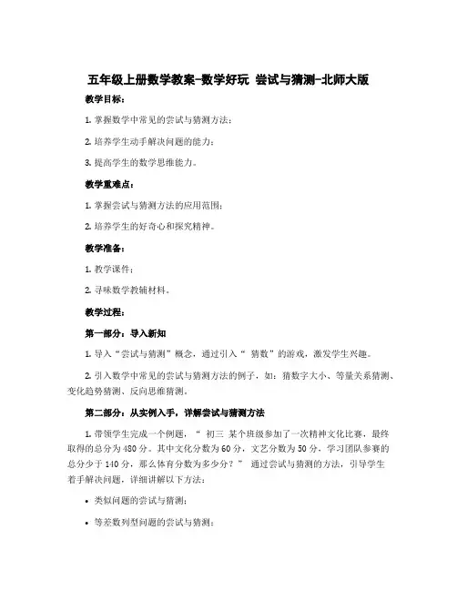 五年级上册数学教案-数学好玩 尝试与猜测-北师大版