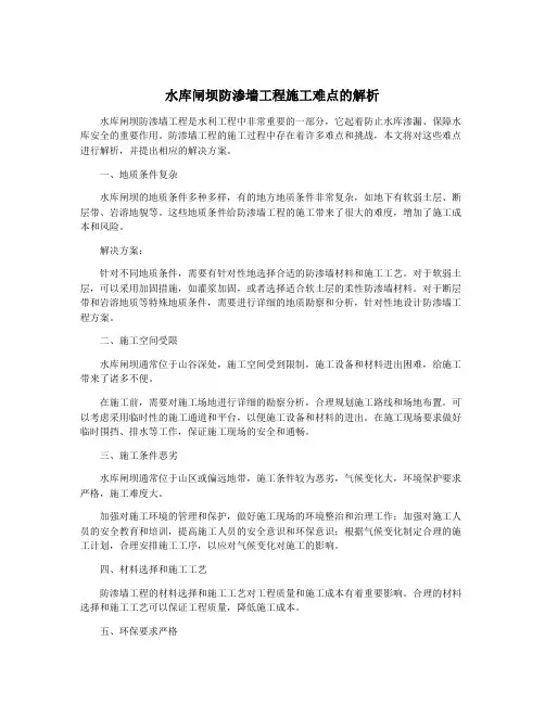 水库闸坝防渗墙工程施工难点的解析