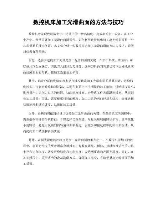 数控机床加工光滑曲面的方法与技巧
