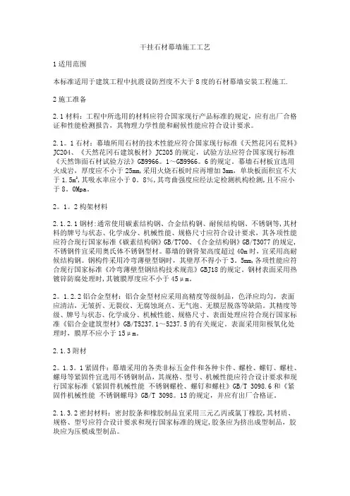 干挂石材幕墙施工工艺