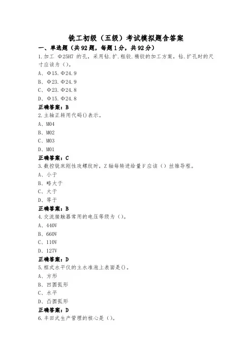 铣工初级(五级)考试模拟题含答案