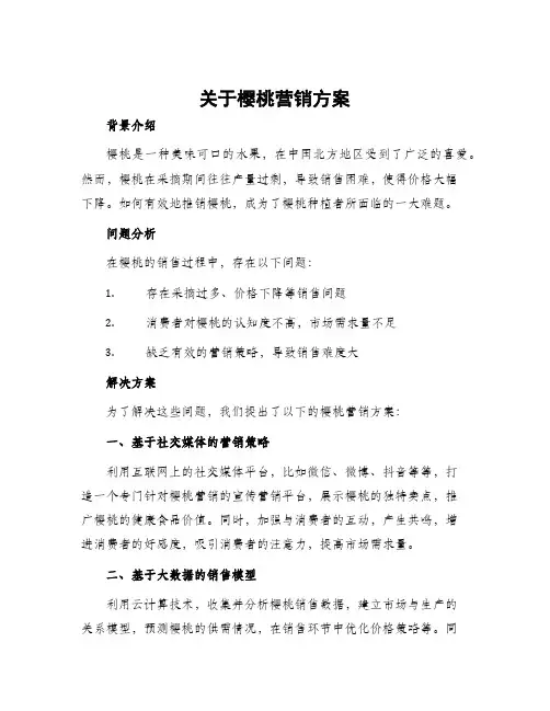 关于樱桃营销方案