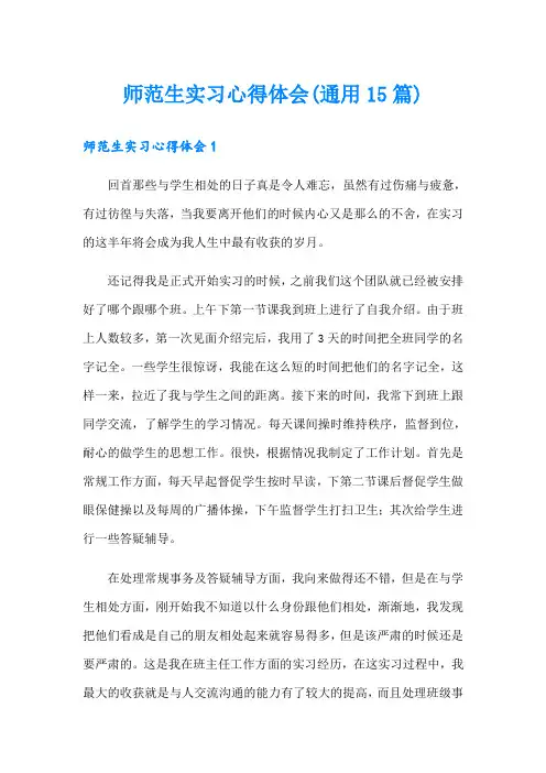 师范生实习心得体会(通用15篇)