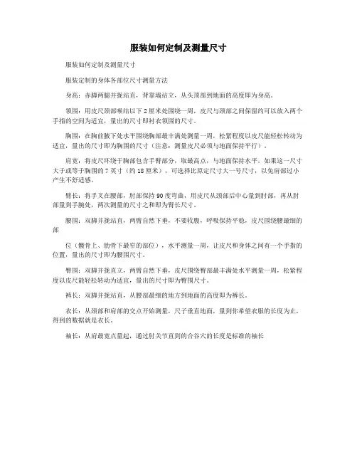 服装如何定制及测量尺寸