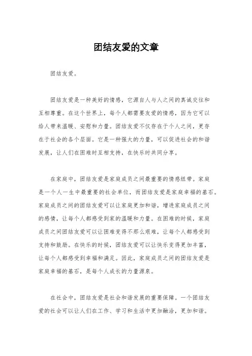 团结友爱的文章