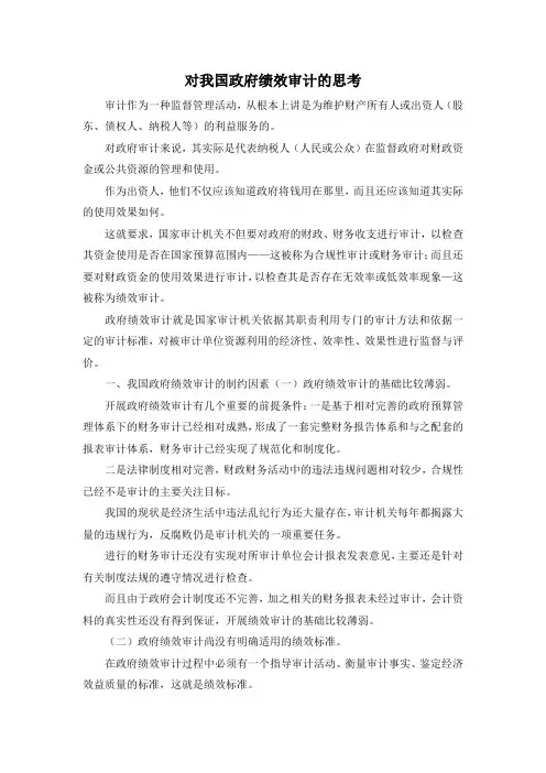 最新-对我国政府绩效审计的思考 精品