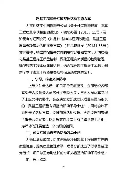 关于铁总办函【2013】11号隧道、路基工程质量专项整治活动实施方案