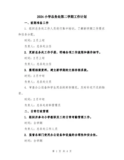 2024小学总务处第二学期工作计划