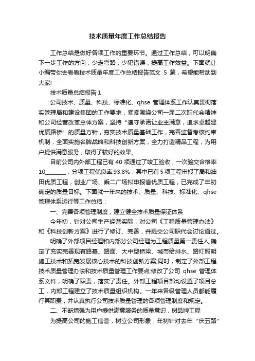 技术质量年度工作总结报告