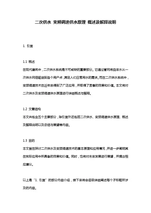 二次供水_变频调速供水原理_概述及解释说明