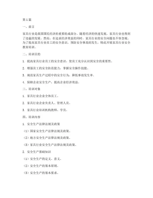 家具行业安全教育培训(2篇)