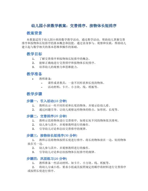 幼儿园小班数学教案：交替排序、按物体长短排序