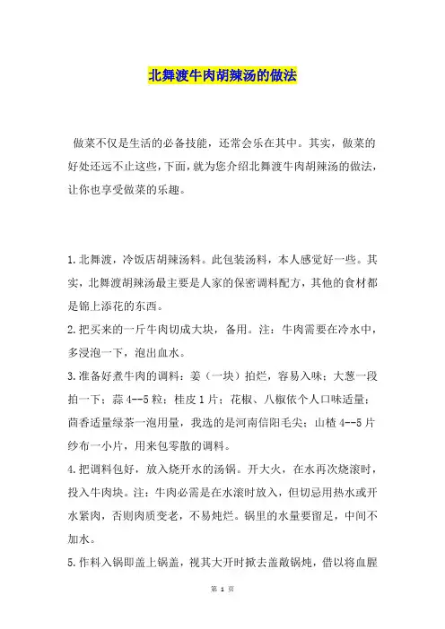 北舞渡牛肉胡辣汤的做法
