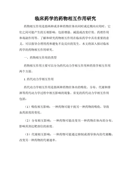 临床药学的药物相互作用研究