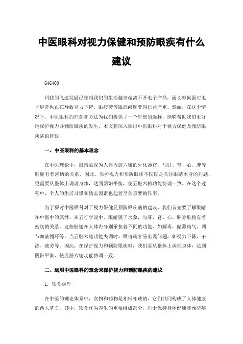 中医眼科对视力保健和预防眼疾有什么建议