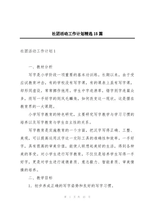 社团活动工作计划精选15篇