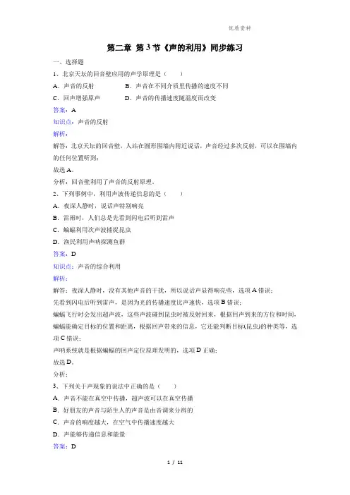 新人教版八年级物理上册第二章 第3节《声的利用》同步练习(附答案解析)