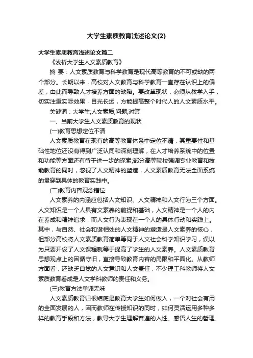 大学生素质教育浅述论文（2）